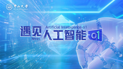 遇见人工智能